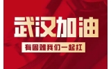 微眾集團(tuán)馳援武漢，捐款人民幣20余萬元及價值150萬元84消毒液。